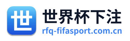 世界杯下注